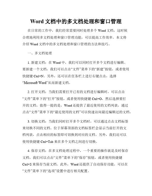 Word文档中的多文档处理和窗口管理