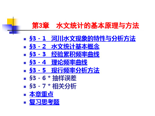 水文统计的基本原理与方法