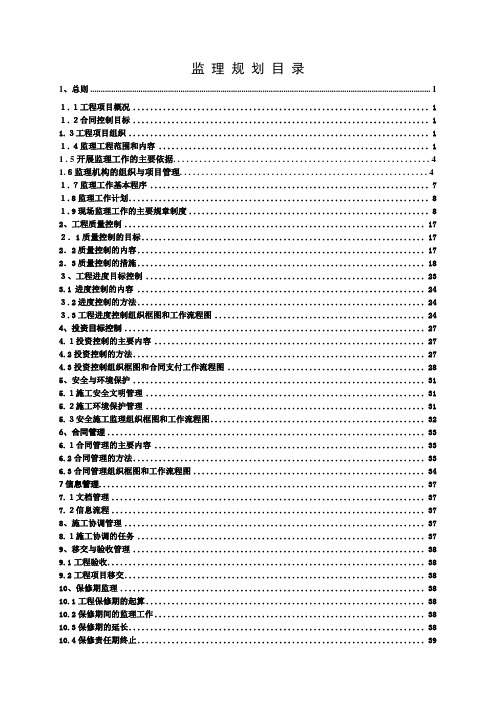 水利渠道改建工程监理规划