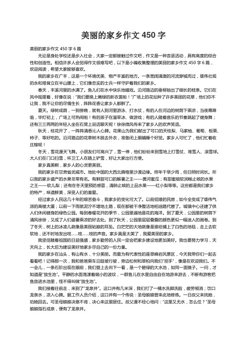 美丽的家乡作文450字6篇