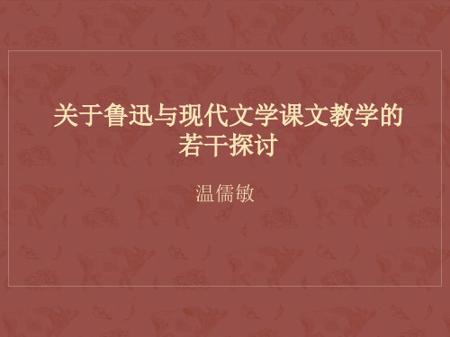 温儒敏教你如何上好初中语文课直播课件《关于鲁迅与现代文学课文教学的若干探讨》