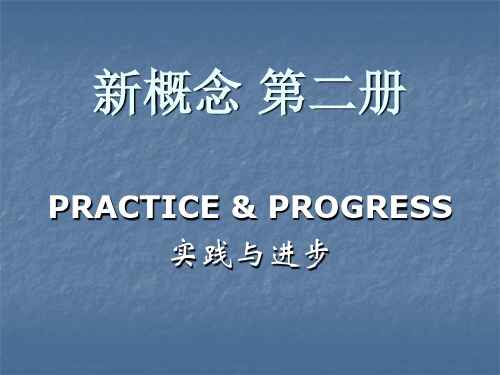 新概念英语第二册(第一课)课文详解