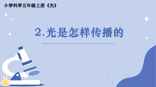 《光是怎样传播的》小学科学五年级上册PPT课件