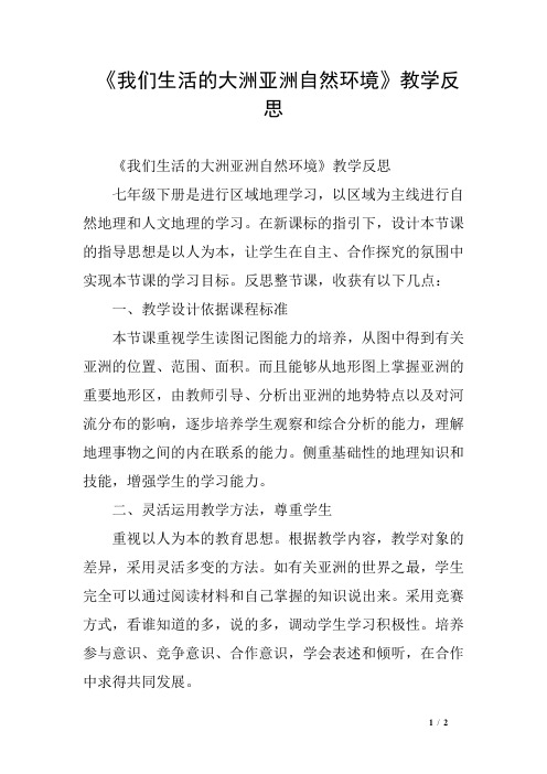 《我们生活的大洲亚洲自然环境》教学反思