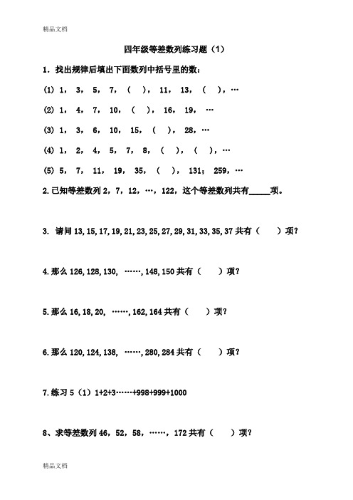 最新四年级等差数列综合练习题