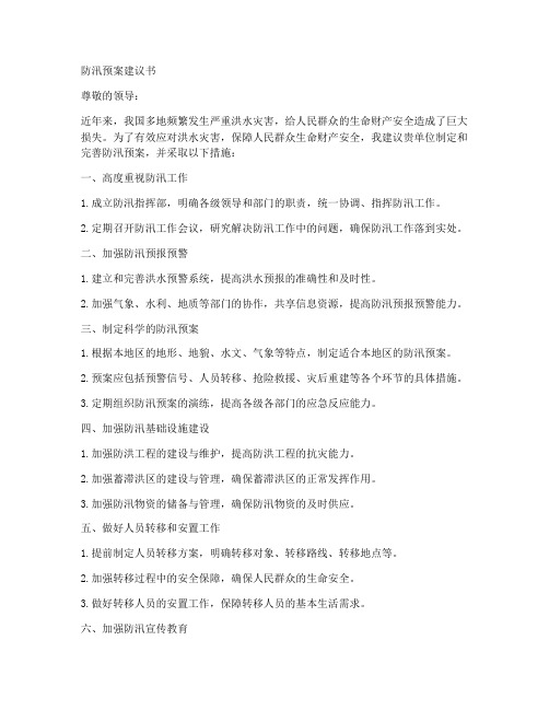 防汛预案建议怎么写