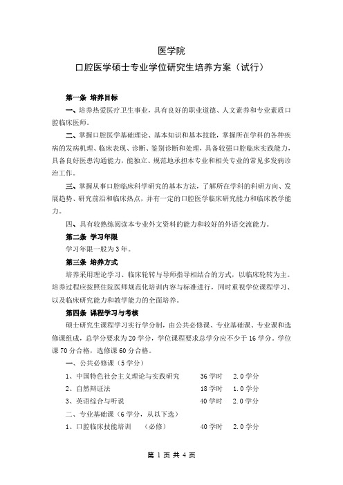 口腔医学硕士专业学位研究生培养方案