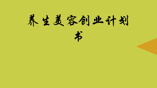 养生美容创业计划书推选PPT资料