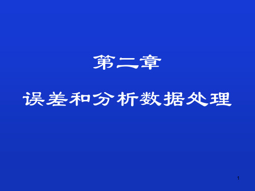 第二章误差分析