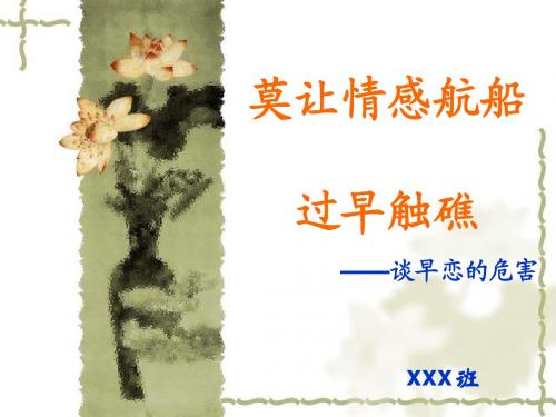 莫让情感航船过早触礁--关注早恋主题班会