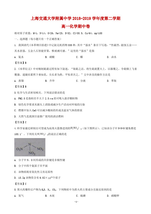 2018-2019学年上海市交通大学附属中学高一下学期期中考试化学试题(word版)