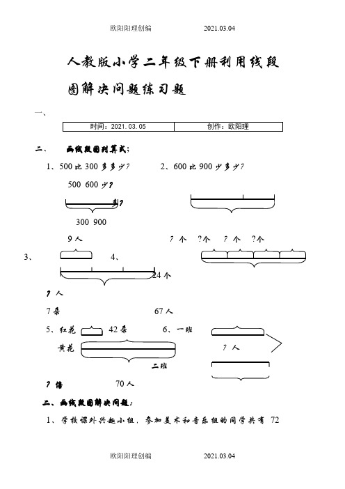 人教版小学二年级数学利用线段图解决问题练习题之欧阳理创编