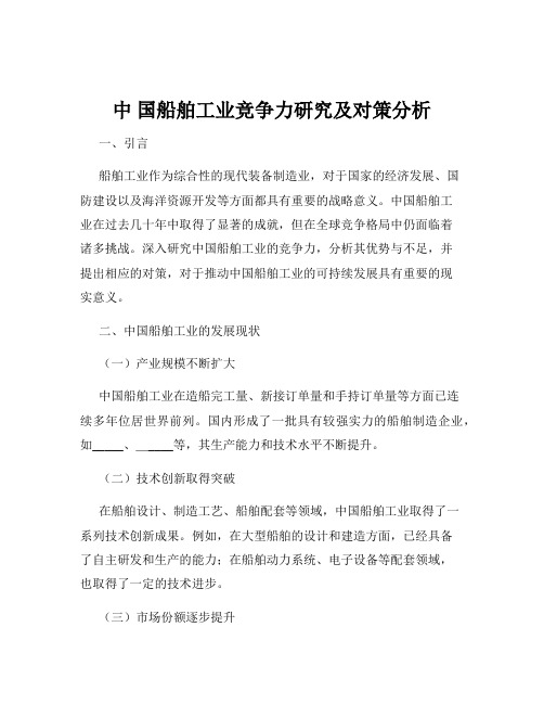 中 国船舶工业竞争力研究及对策分析