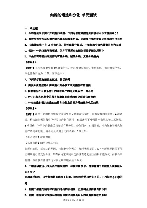 2019届 浙科版  细胞的增殖和分化 单元测试3