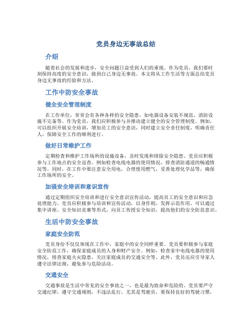 党员身边无事故总结