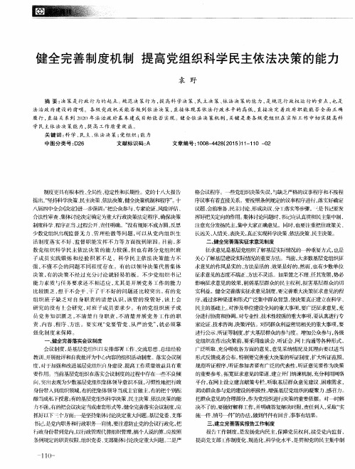 健全完善制度机制 提高党组织科学民主依法决策的能力