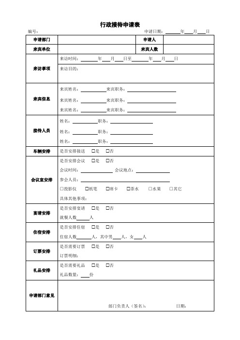 行政接待申请表