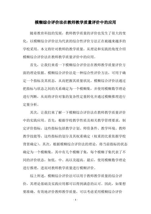 模糊综合评价法在教师教学质量评价中的应用