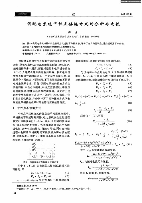 供配电系统中性点接地方式的分析与比较