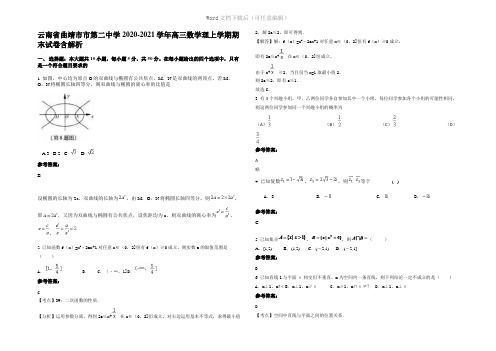 云南省曲靖市市第二中学2021年高三数学理上学期期末试卷含解析