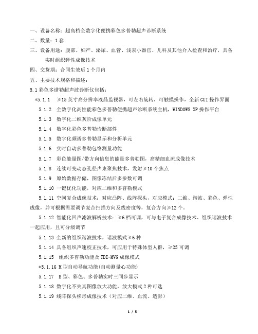 北京中医药大学第三附属医院超高档全数字化便携彩色多普勒超声诊断系统购置项目技术规格要求