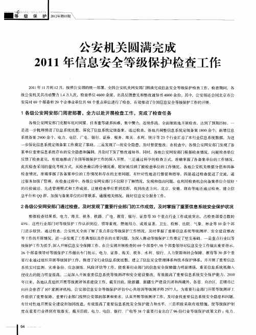 公安机关圆满完成2011年信息安全等级保护检查工作