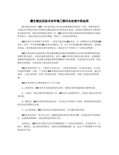 膜生物反应技术在环境工程污水处理中的运用