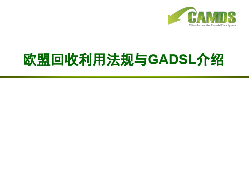 欧盟回收利用法规与GADSL介绍