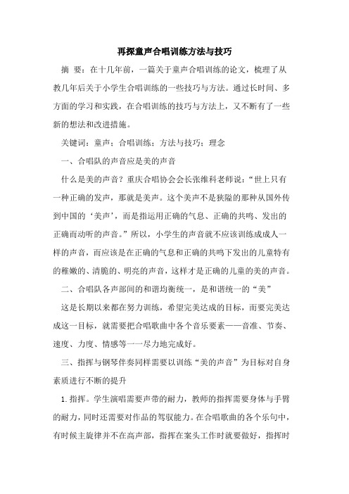 再探童声合唱训练方法与技巧