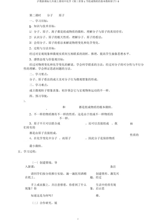 沪教新课标九年级上册初中化学《第三章第1节构成物质的基本微粒原子》0