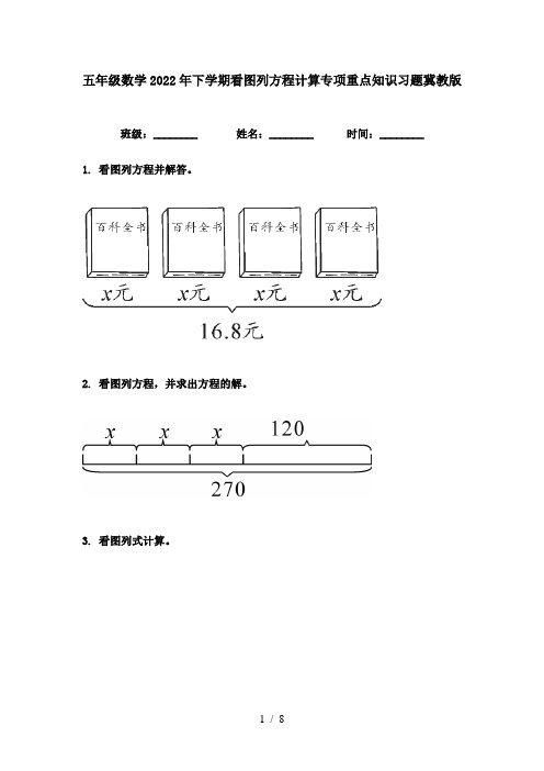 五年级数学2022年下学期看图列方程计算专项重点知识习题冀教版