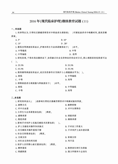 2016年《现代临床护理》继续教育试题(11)