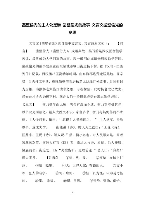 凿壁偷光的主人公是谁_凿壁偷光的故事_文言文凿壁偷光的意思