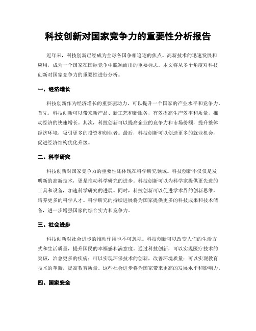 科技创新对国家竞争力的重要性分析报告