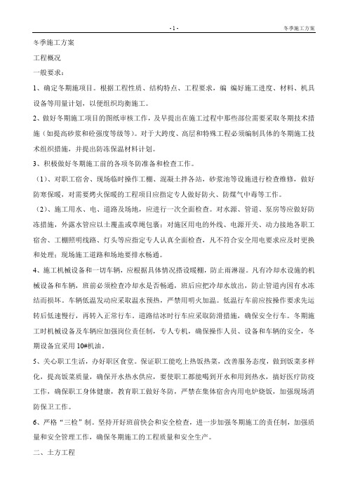 冬季施工方案