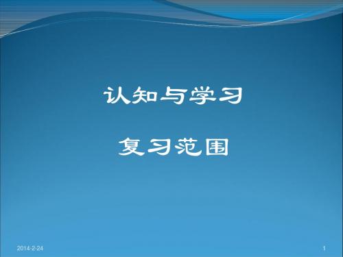 《认知与学习》复习范围