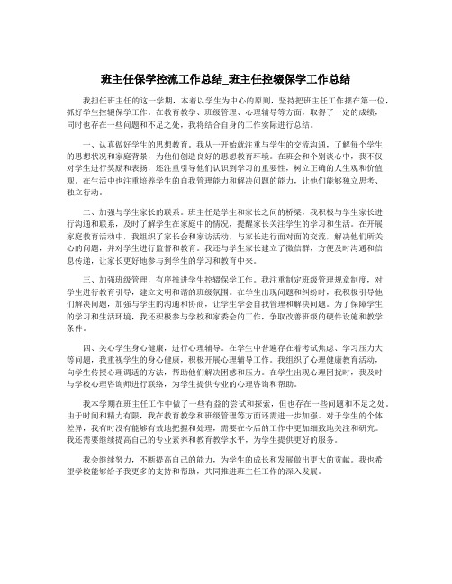 班主任保学控流工作总结_班主任控辍保学工作总结