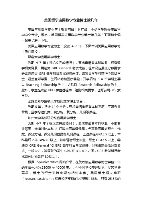 美国留学应用数学专业博士读几年