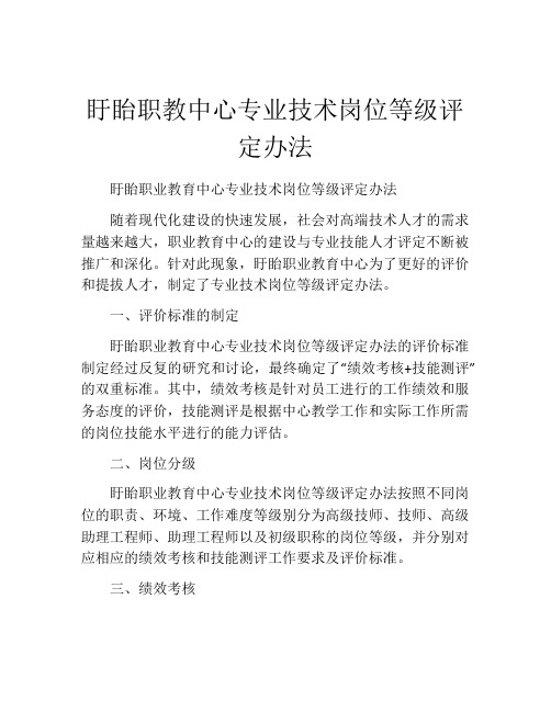 盱眙职教中心专业技术岗位等级评定办法