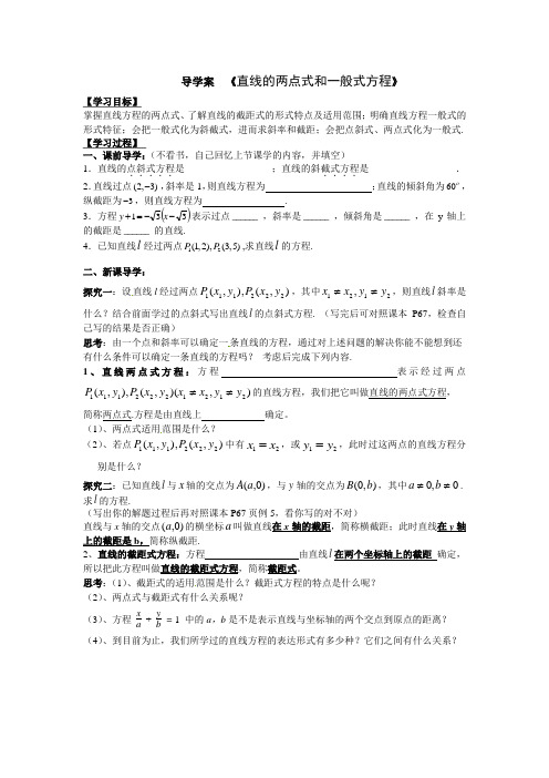 3导学案《直线的两点式截距式及一般式方程》