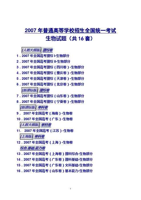 2007年全国高考16套生物试题及解析