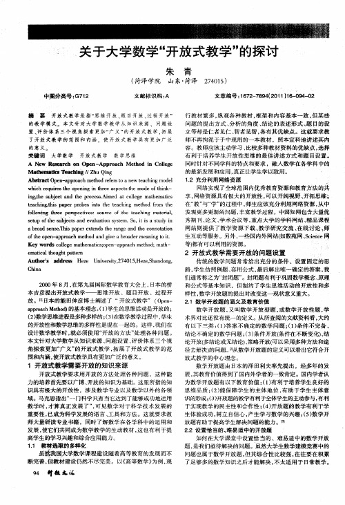 关于大学数学“开放式教学”的探讨