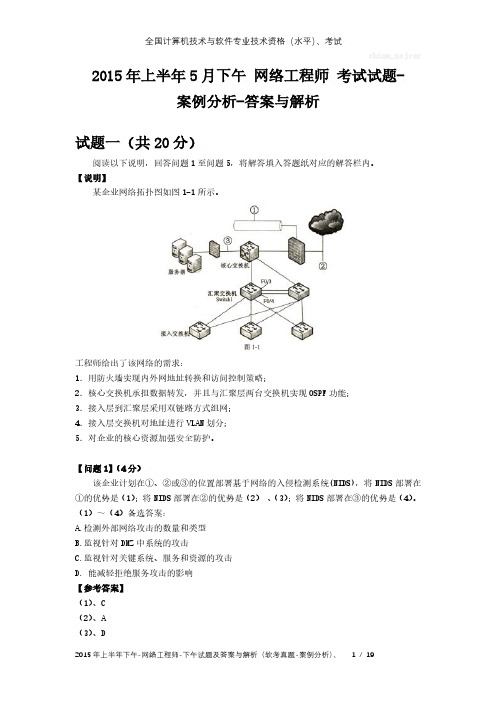 2015年上半年下午 网络工程师 试题及答案与解析-软考考试真题-案例分析