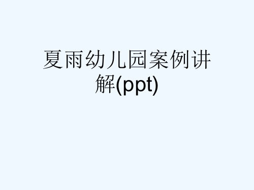 夏雨幼儿园案例讲解(ppt)