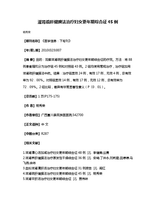 滋肾疏肝健脾法治疗妇女更年期综合征45例