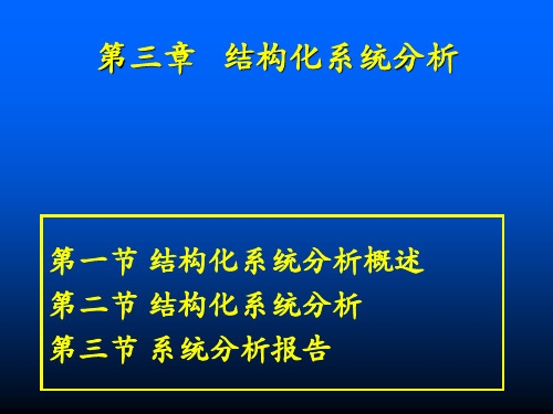 信息系统分析与设计 第三章 结构化系统分析