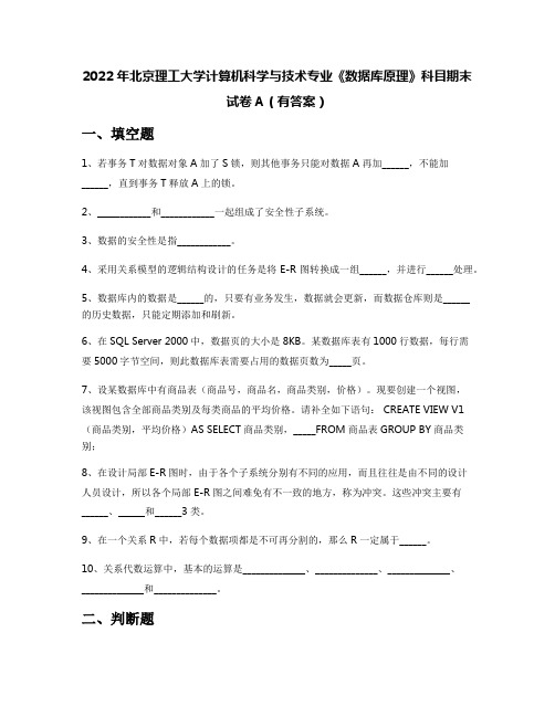 2022年北京理工大学计算机科学与技术专业《数据库原理》科目期末试卷A(有答案)