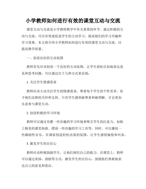 小学教师如何进行有效的课堂互动与交流