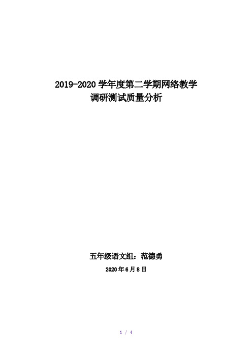 小学语文五年级下册质量分析报告