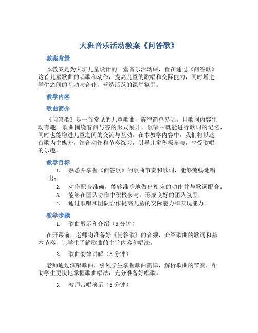 大班音乐活动教案《问答歌》